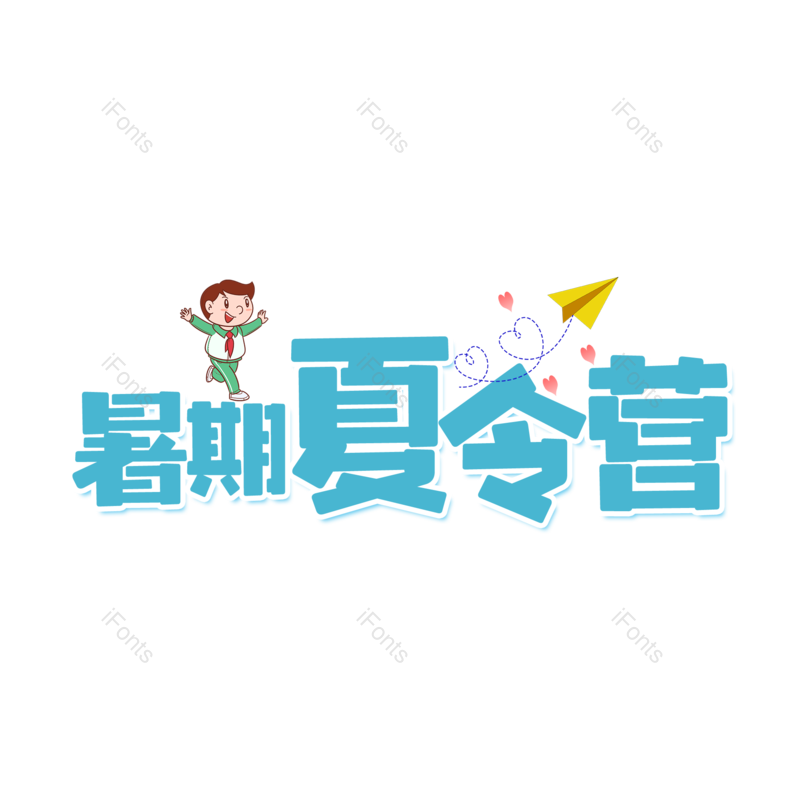 艺术字图片,创意字元素,字体设计PNG,文字设计免抠素材